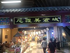 门面-清真·尼罗美食城(王府井生活广场店)