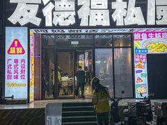 -友德福.老字号粤菜.广州地标融合美食(荔湾路店)