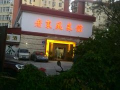android_upload_pic-老东风菜馆·潮汕大排档
