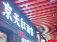 -京天红酒家(虎坊路店)