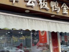 -章云板鸭(评事街店)