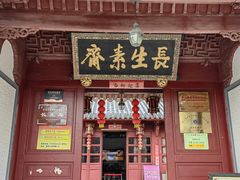 -长生素斋(普陀山店)