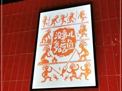 -探鱼·鲜青椒爽麻烤鱼(朝阳悠唐广场店)