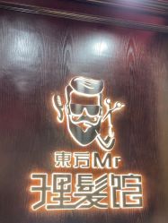 -东方先生国潮男士理发馆