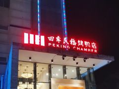 -四季民福烤鸭店(望京旺角店)