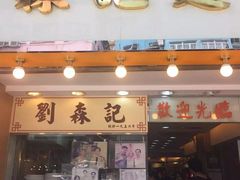门面-刘森记面家(桂林街店)