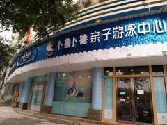 -卜鲁卜鲁亲子游泳中心(凤天中心店)