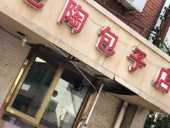 -老陶包子铺(南大西南村店)