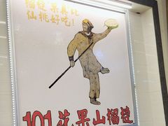 -101花果山山芭榴莲(史密斯街店)