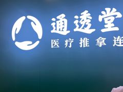 -通透堂中医·精准推拿(万科云城分院)