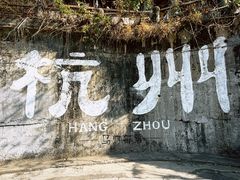 -马灯部落·西湖边的创意山景餐厅(虎跑动物园店)
