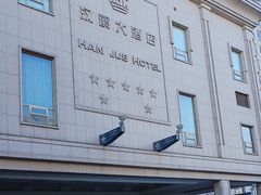 -芜湖白金汉爵大酒店