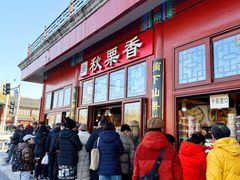 -秋栗香(地安门店)