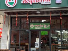 -acquolina·阿果里呐意大利比萨店(紫薇尚层店)