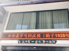 -同庆楼(大钟寺店)