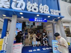 -溪边姑娘·拉丝酸奶水果捞(春熙路店)