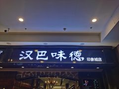 门面-汉巴味德(印象城店)