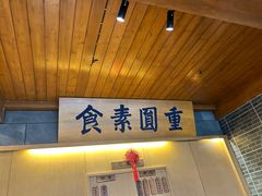 -重元寺香积厨素斋馆