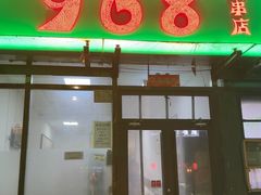 -968烤串店