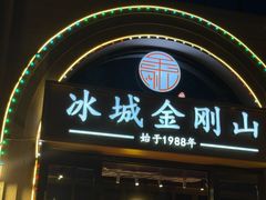 -金刚山烧烤(中山路店)