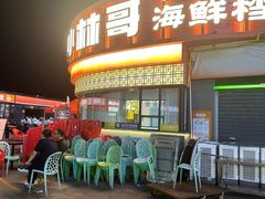 -小林哥的海鲜馆·夜宵烧烤(渔人码头店)