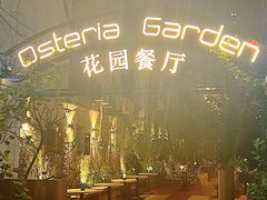 -Osteria Garden 生蚝花园餐厅(原进贤路店)
