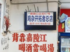-胖娃古镇鸡杂(磁器口总店)