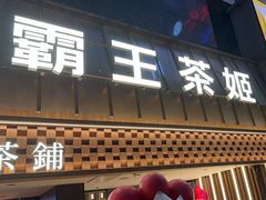 -霸王茶姬(正佳广场店)