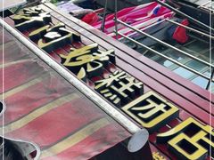 -许阿姨糕团店(南京总店)
