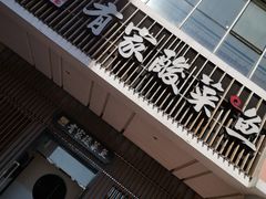 门面-有家酸菜鱼(苏州绿宝广场店)