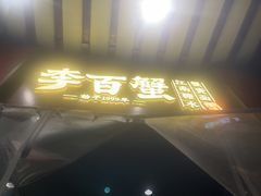 -李百蟹·江南蟹黄面·河景餐厅(夫子庙总店)