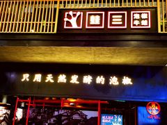 门面-蛙三泡椒牛蛙(万象城店)