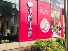 门面-小杨生煎(香港名都店)