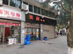 门面-洪霞餐馆