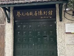 -上海蔡元培故居陈列馆