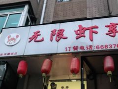 -无限虾享(同庆街店)