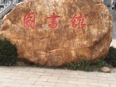 -哈工程图书馆