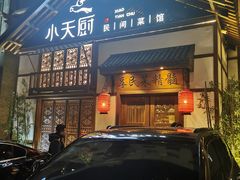 门面-小天厨民间菜馆(深圳街店)