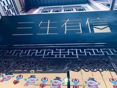 -三生有信(豫园商城店)