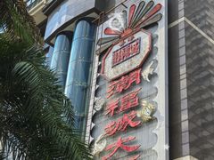 -潮福城大酒楼·潮粤菜·港式点心(阳光城店)
