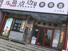门面-马路边边串串香(大成路店)