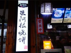 门面-朱阿根烧饼(赤峰路店)