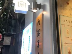 -厝内小眷村(长宁定西路店)