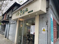 -小宝·路鼎记·福鼎特色小吃(富民路店)