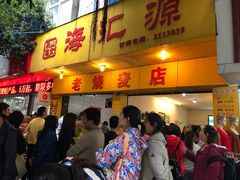 -海汇源老烧麦店(东大街总店)