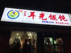 -潘国仙耳光馄饨(黄家阙路店)