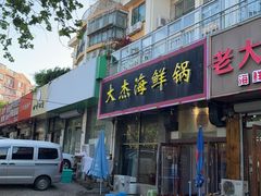 -大杰海鲜锅(基隆路店)