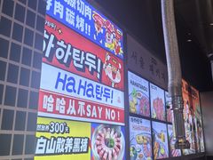 -哈哈碳都·牛肋条无限自助烤肉(台江万达店)