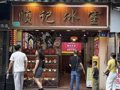 -顺记冰室(宝华路店)