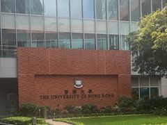 -香港大学